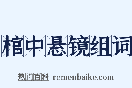 棺中悬镜组词是什么意思的图片